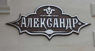 Гостиница Гостевой дом Александр Геленджик-0